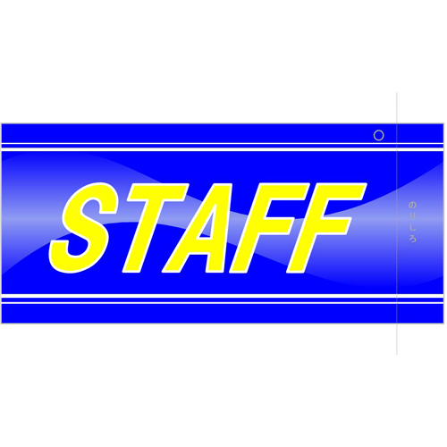 腕章 (宴会) 画像スライド-3