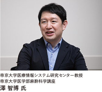 帝京大学医療情報システム研究センター教授 澤 智博 氏