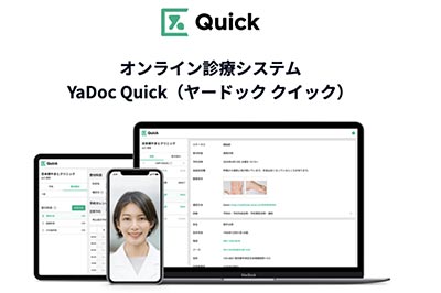 オンライン診療システム ヤードッククイック