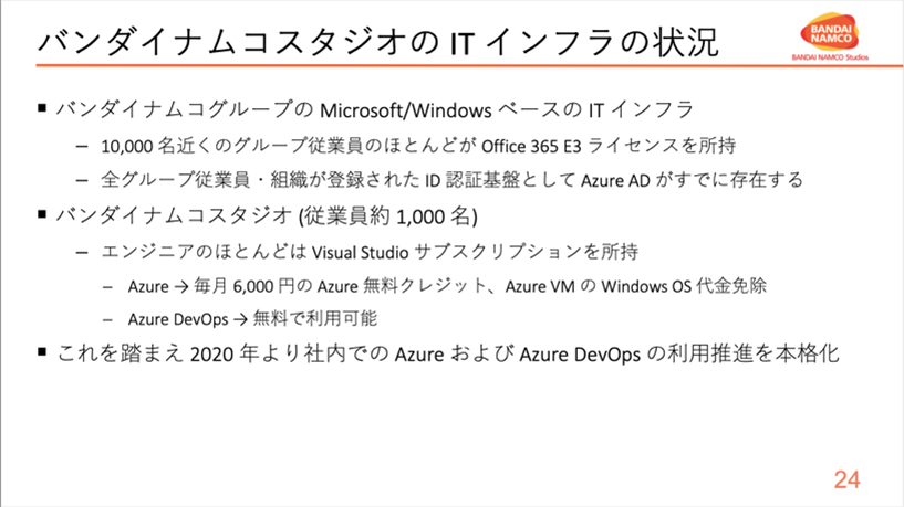 バンダイナムコスタジオの IT インフラの状況
