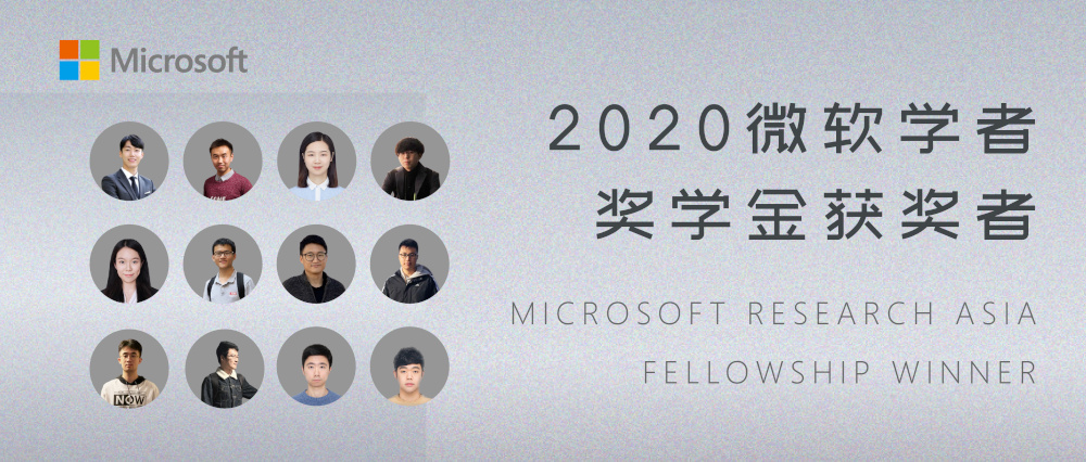 2020年 “微软学者” 奖学金获得者
