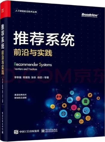 《推荐系统：前沿与实践》