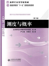 测度与概率