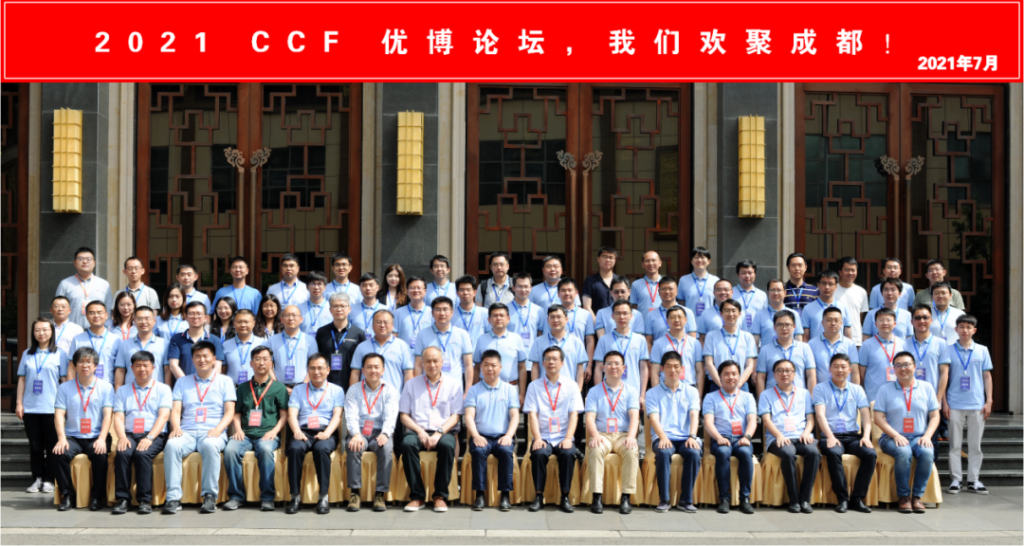 “CCF 优博论坛”2021年在成都召开
