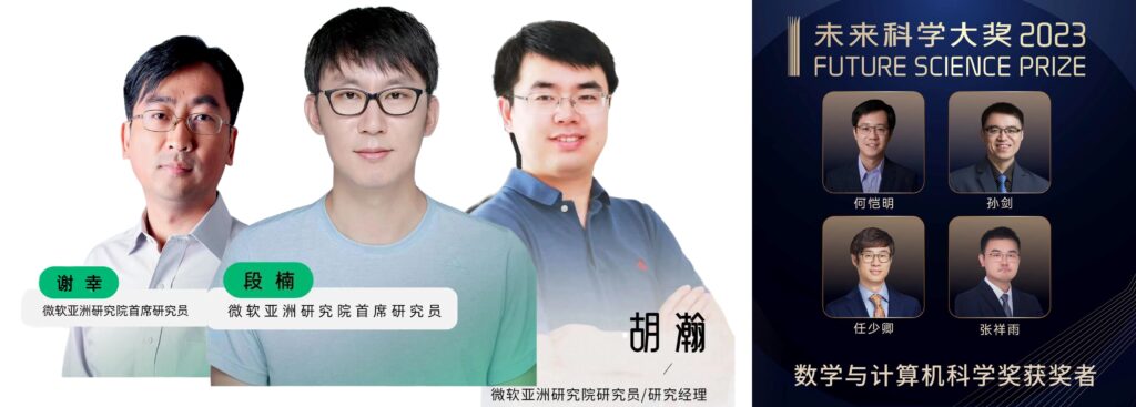 MSR Asia | 2023 Future Science Prize