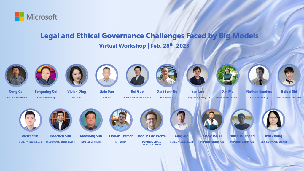 微软亚洲研究院“社会责任人工智能”系列研讨会法律与伦理专题讨论参会嘉宾