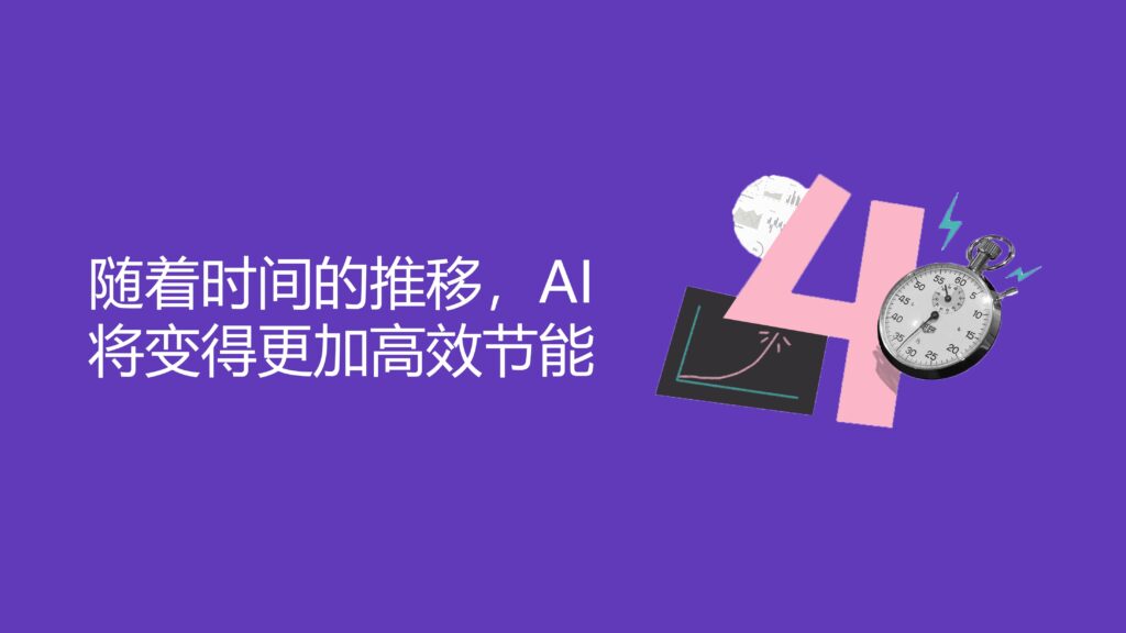 AI将变得更加高效节能