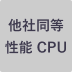 他社同等性能 CPU
