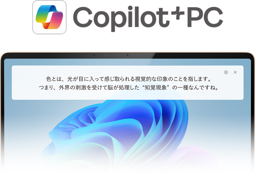 「Copilot + PC」のロゴの下に表示されたWindows 11のデスクトップ画面。中央のポップアップウィンドウには、「色」とは光による視覚的な印象であり、脳が処理する「知覚現象」の一種であるという解説文が提示されている。