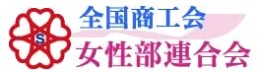 全国商工会 女性部連合会