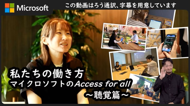 笑顔の女性と「私たちの働き方：マイクロソフトのAccess for all 聴覚篇」というタイトルが付けられたマイクロソフトの映像で、小さなフレームには多様な働き方の場面が映し出されています。このコンテンツには手話と字幕が含まれています。
