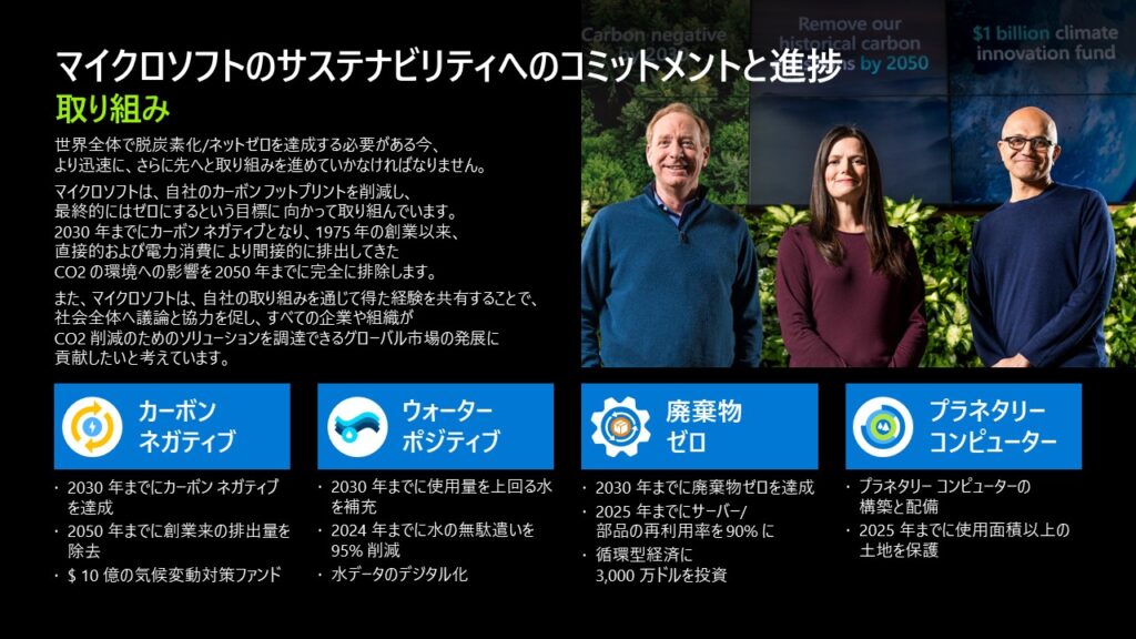 「カーボンネイティブ」「ウォーターポジティブ」「廃棄物ゼロ」「プラネタリーコンピューター」の4つの軸について記載されている、マイクロソフトのサステナビリティへのコミットメントと進捗についてのスライド