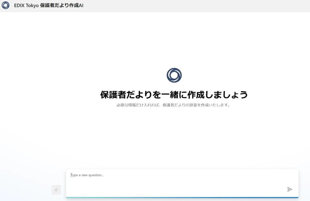 AI 活用で保護者だよりを作成する様子