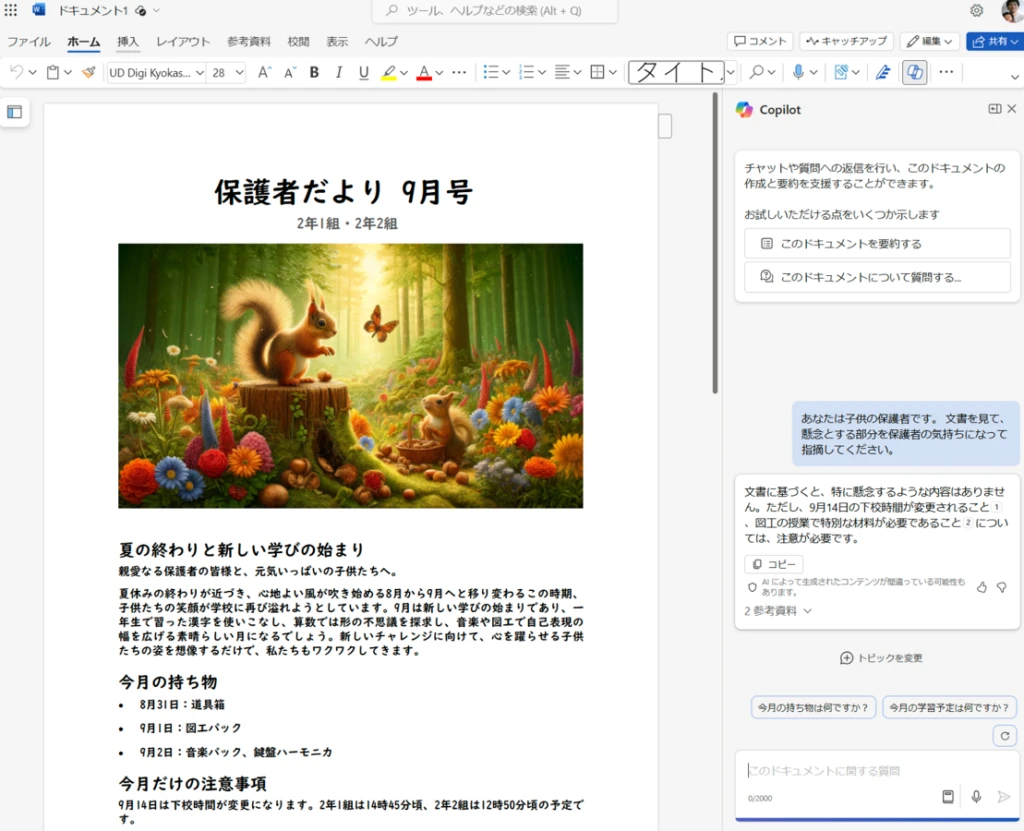 Copilotに相談し、保護者だよりを作成している様子