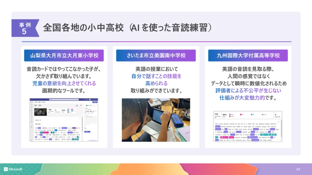 AI を使った音読練習の小中高