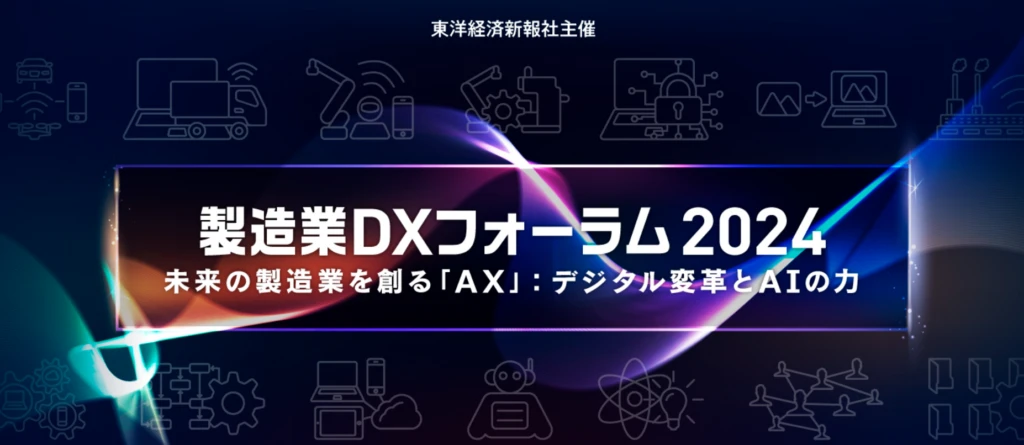 製造業DXフォーラム2024