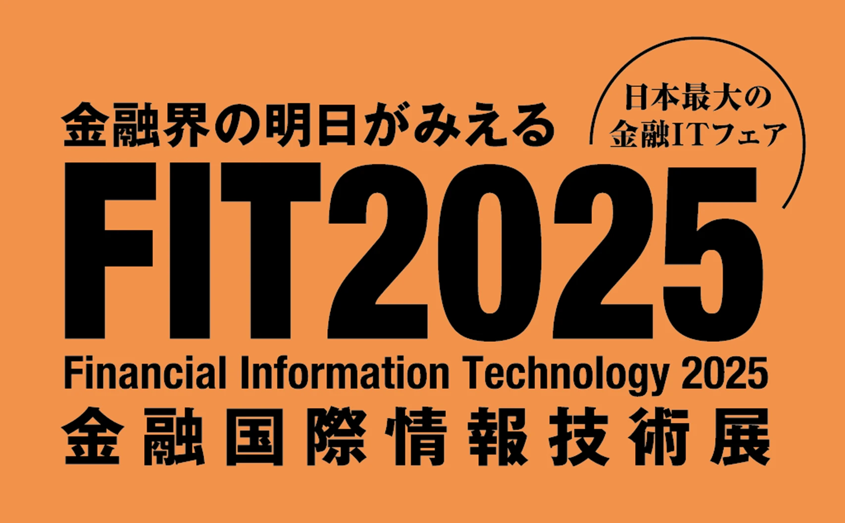 2025年10月9日（木）・10日（金）に行われた金融国際情報技術展「FIT2025」において、日本マイクロソフトは「Power your data and AI transformation in financial services with the Microsoft Cloud」をテーマにブースを出展するとともに、金融業界に特化した DX やクラウド、AI ソリューションを紹介する4つのセミナーを開催した。本稿では、長年にわたり金融機関のDX推進に注力してきた日本マイクロソフトの取り組みとセミナーの概要を紹介する。