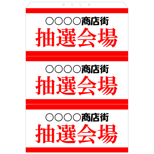 抽選会運営装飾セット (イベント・商店街 ) 画像スライド-6