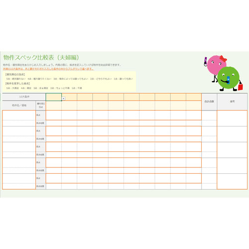 ベストが分かる! SUUMO 式 物件比較テンプレート 画像スライド-3